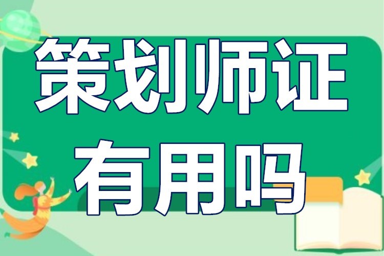 策划师资格证去哪报考，策划师资格证去哪报考比较好