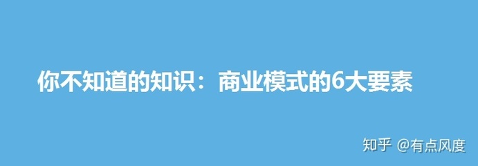 商业模式的六大要素，商业模式六个基本要素