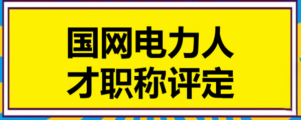 电力人才网职称申报官网，电力人才网职称评审入口