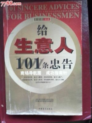 给生意人的101条忠告，说给生意人的吉祥话