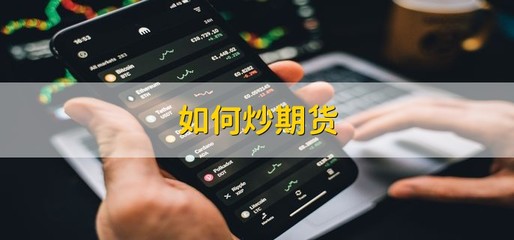 投资期货入门知识，期货投资从入门到精通