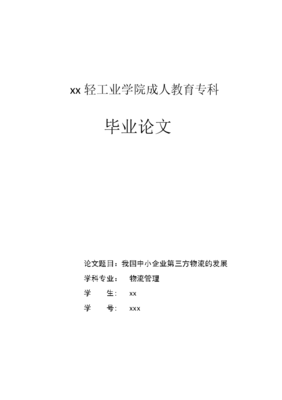 关于物流管理专业的毕业论文大专，物流管理专业毕业设计论文