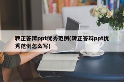 怎么写ppt演讲稿，有ppt的演讲稿怎么写