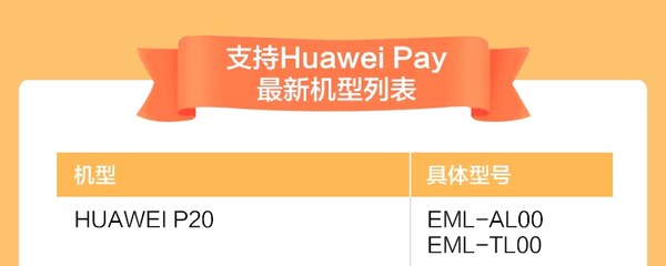 华为pay机型，huawei pay机型