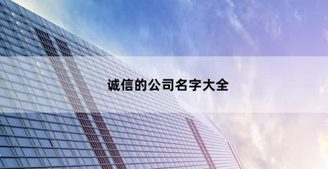 公司名字四个字大气，好听公司名称四个字