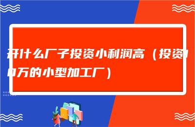 十万以内的投资好项目，十万左右投资项目