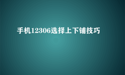 手机买票如何买到下铺，用手机买票怎么买下铺