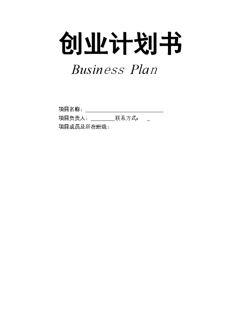 项目商业计划书模板范文大全集，项目商业计划书完整版