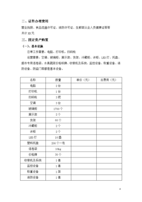 超市商业计划书模板范文图片大全，连锁超市商业计划书