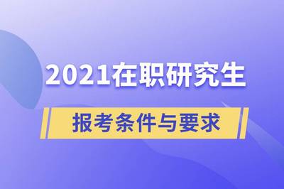 研究生报考条件与要求，研究生报考条件与要求时间