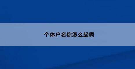 工程机械个体户取名，工程机械租赁个体户起名