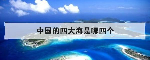 我国四大海哪个最大，我国四大海哪个最大都在那个城市