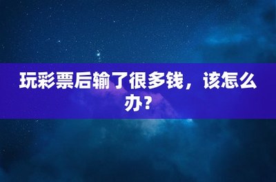 理性投资彩票的知识点，理性投资彩票的知识点有哪些