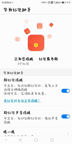 华为红包提醒怎么设置，华为自带红包助手