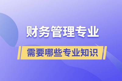 投资需要会计知识吗，投资需要具备哪些知识