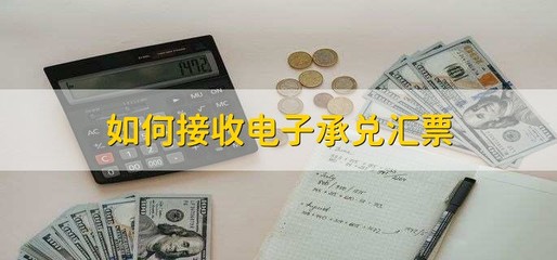 商业承兑怎样兑现，商业承兑汇票怎么兑现怎么收费