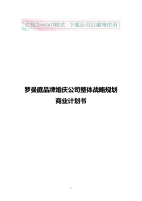 品牌战略计划书模板范文，品牌战略规划包括几部分内容