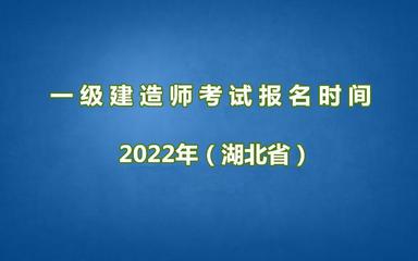 一级建造师报名时间2023年，一级建造师报名时间2023年浙江