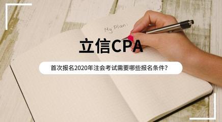 cpa考试要求什么条件，cpa的考证要求