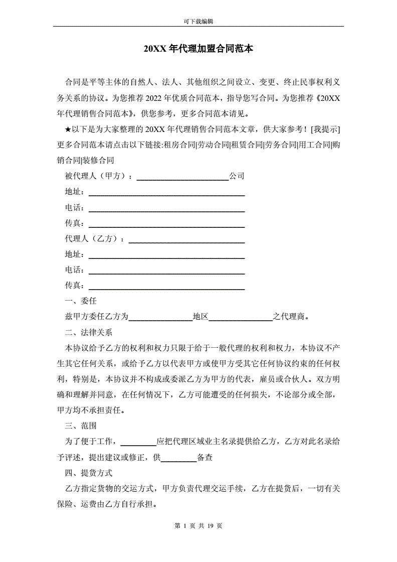 品牌代理加盟合同范本，品牌加盟合同协议书范本