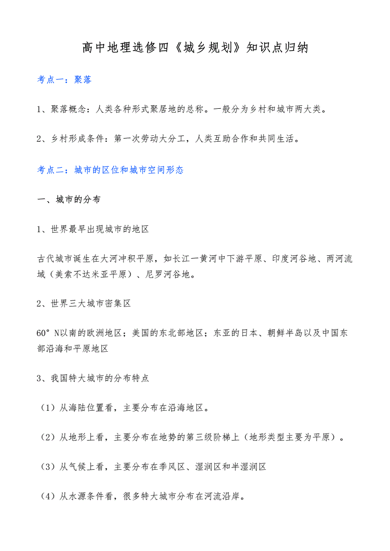 城乡规划基本知识点总结，城乡规划主要内容