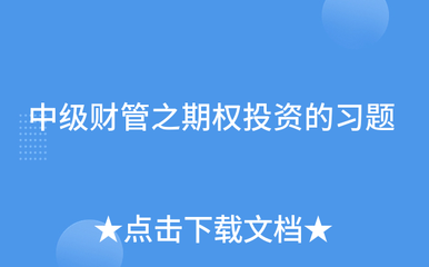 中级期权投资基础知识题库，期权投资者知识测试辅导读本