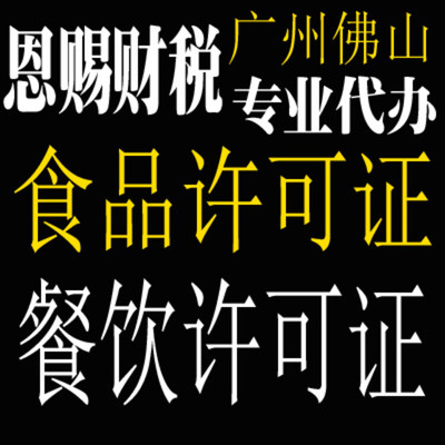 代办食品经营许可证多少钱广州，代办食品经营许可证需要多久