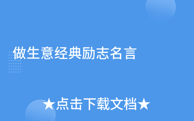 做生意吸引客户名言，做生意怎么能把客户吸引过来