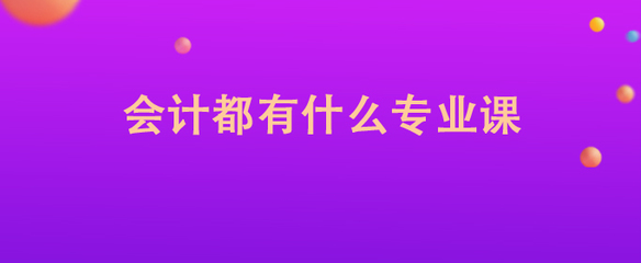 投资学专业课知识，投资学专业课程内容