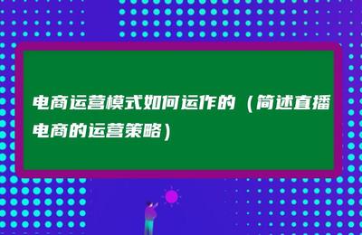 公司的经营模式及运作策略，公司的经营模式及运作策略有哪些