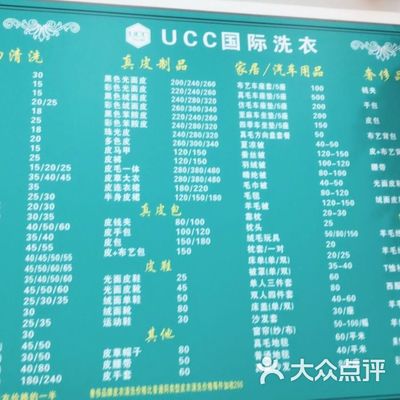 国际ucc干洗店价格表，干洗店品牌排行榜前十名