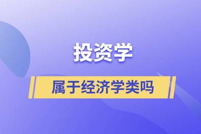 什么是经济投资学理论知识，什么是经济投资理论的主体