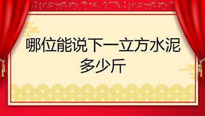 1立方混凝土多少公斤，1立方水泥多少吨