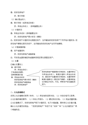 投资性房地产知识笔记怎么写，投资性房地产知识点总结