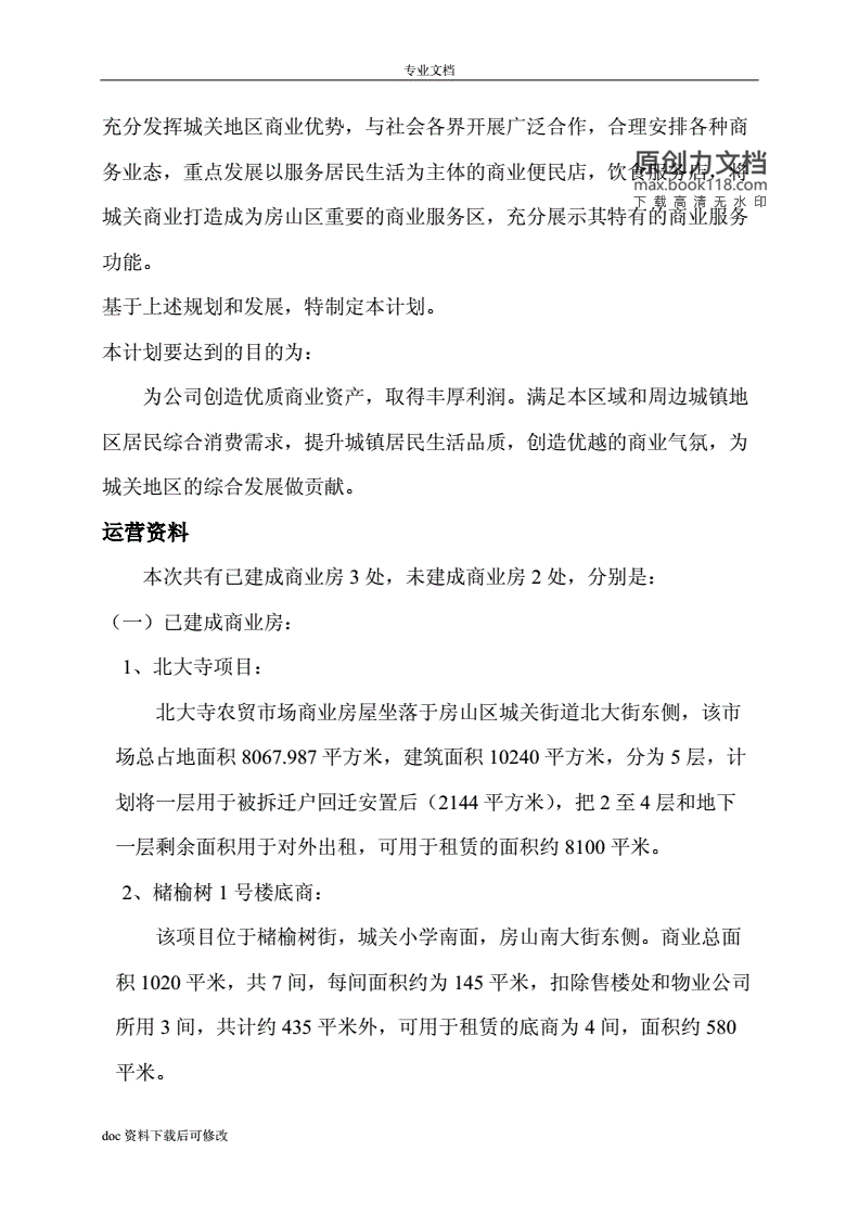 房屋租赁商业计划书，商业租赁项目计划书范文模板