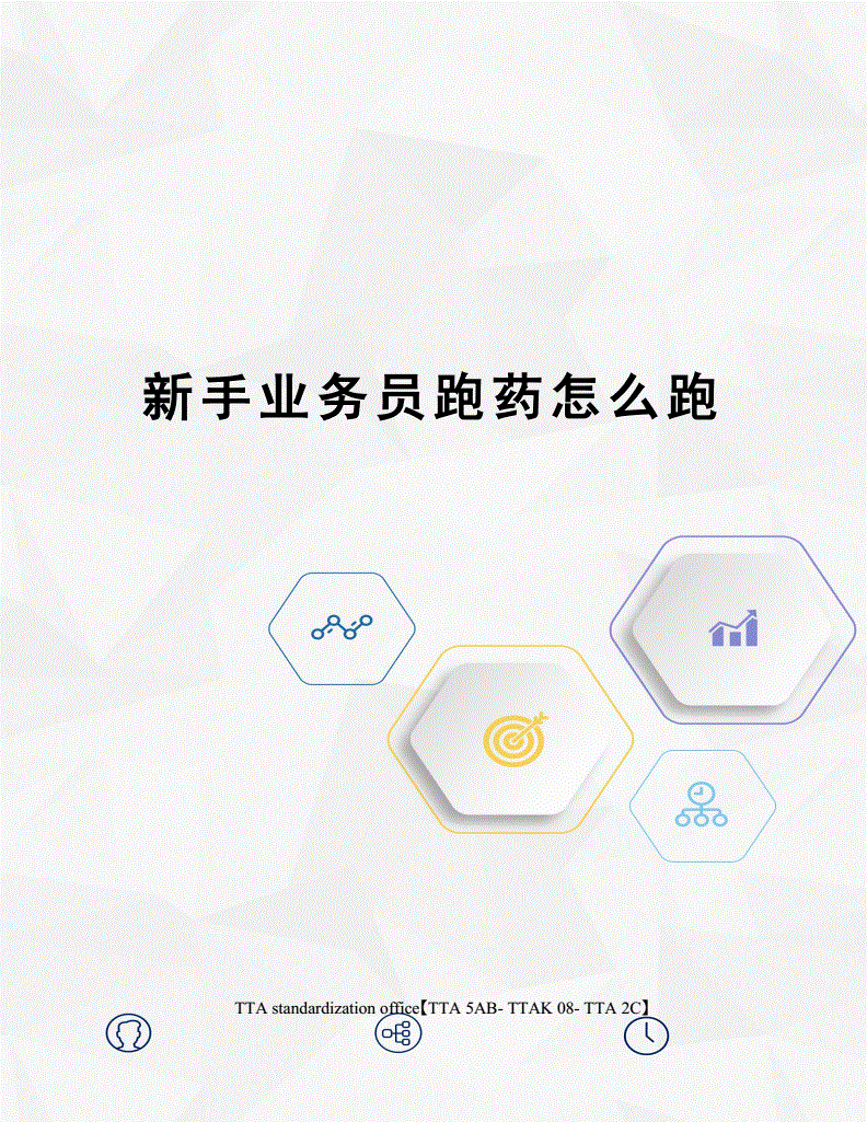 业务员新手，业务员新手好做吗