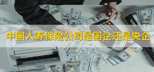 中国人寿财险是央企还是国企，中国人寿财险是央企还是国企呢