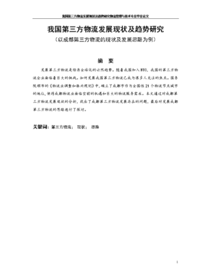 关于物流管理专业的毕业论文，关于物流管理专业的毕业论文名称内容