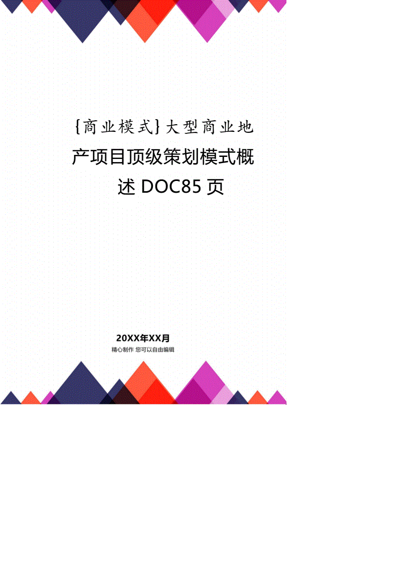 商业地产项目策划报告怎么写，商业地产项目策划书