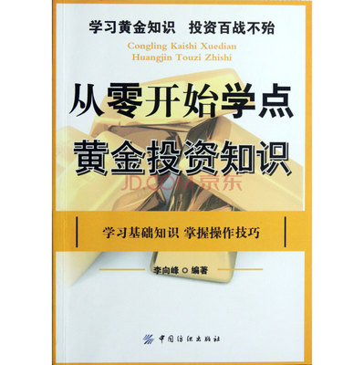 从零开始学点黄金投资知识，黄金投资 干货