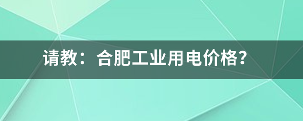 合肥商业用水1吨水多少钱一方，合肥市商业水价收费标准