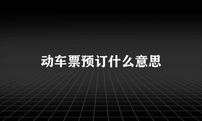 12306高铁票订购，12306高铁票订购人工服务