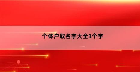 个体户取名字大全3个字，个体户名字大全推荐