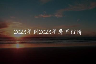 全国各地房价2023，全国各地房价2023查询