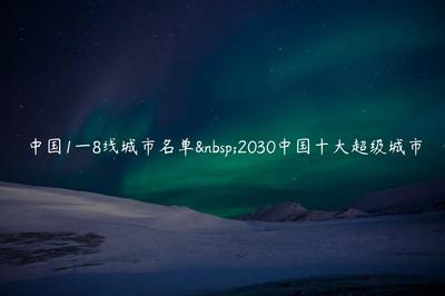 2030中国十大超级城市，2021中国超级城市