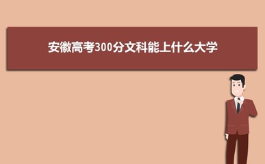 考三百多分能上什么大学，考三百多分能上什么大学女孩