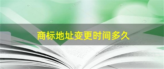 商标转让一般多久，商标转让一般多久审核完成