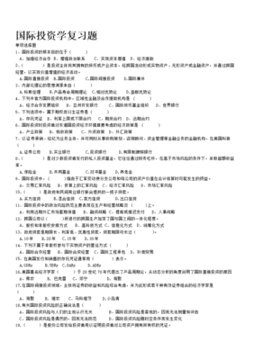 国际投资学基础知识点汇总，国际投资学基础知识点汇总图