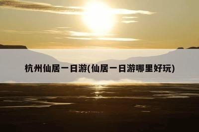 杭州旅游攻略二日游最佳线路，杭州旅游攻略二日游最佳线路图片