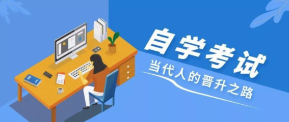 自考本科哪里报名，自考本科在哪里报名时间